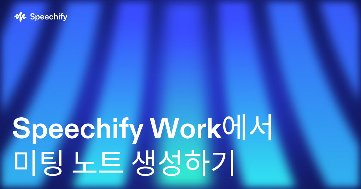 Speechify Work에서 미팅 노트 생성하기