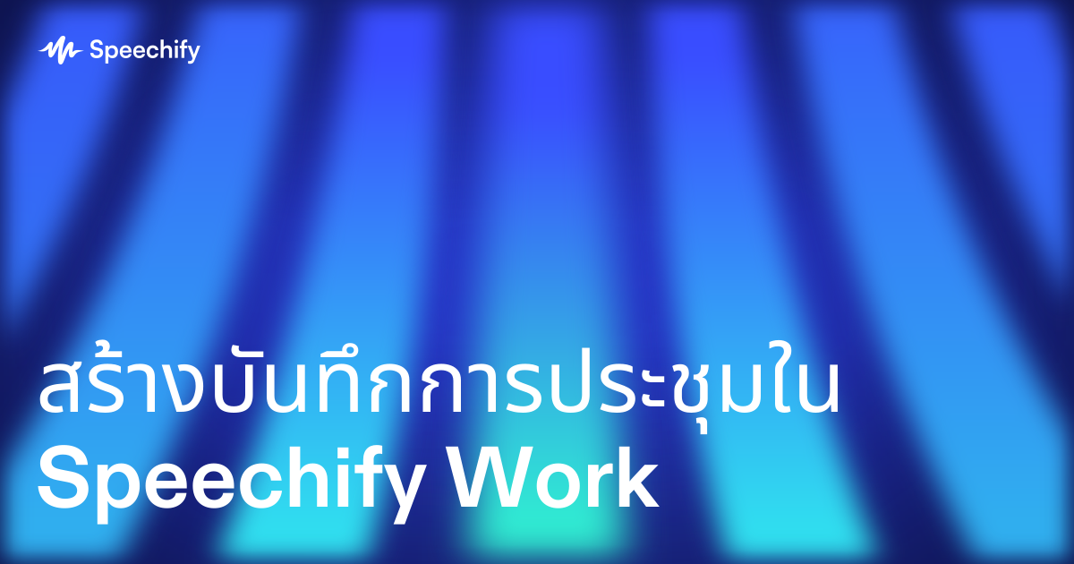 สร้างบันทึกการประชุมใน Speechify Work