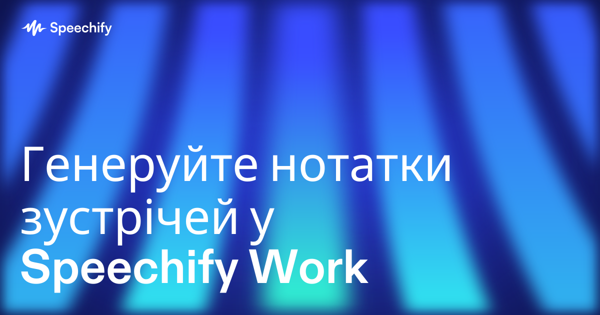 Генеруйте нотатки зустрічей у Speechify Work