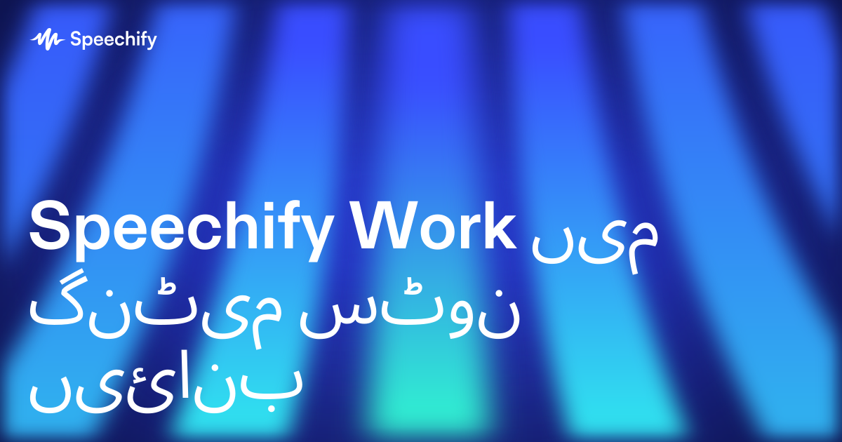 Speechify Work میں میٹنگ نوٹس بنائیں