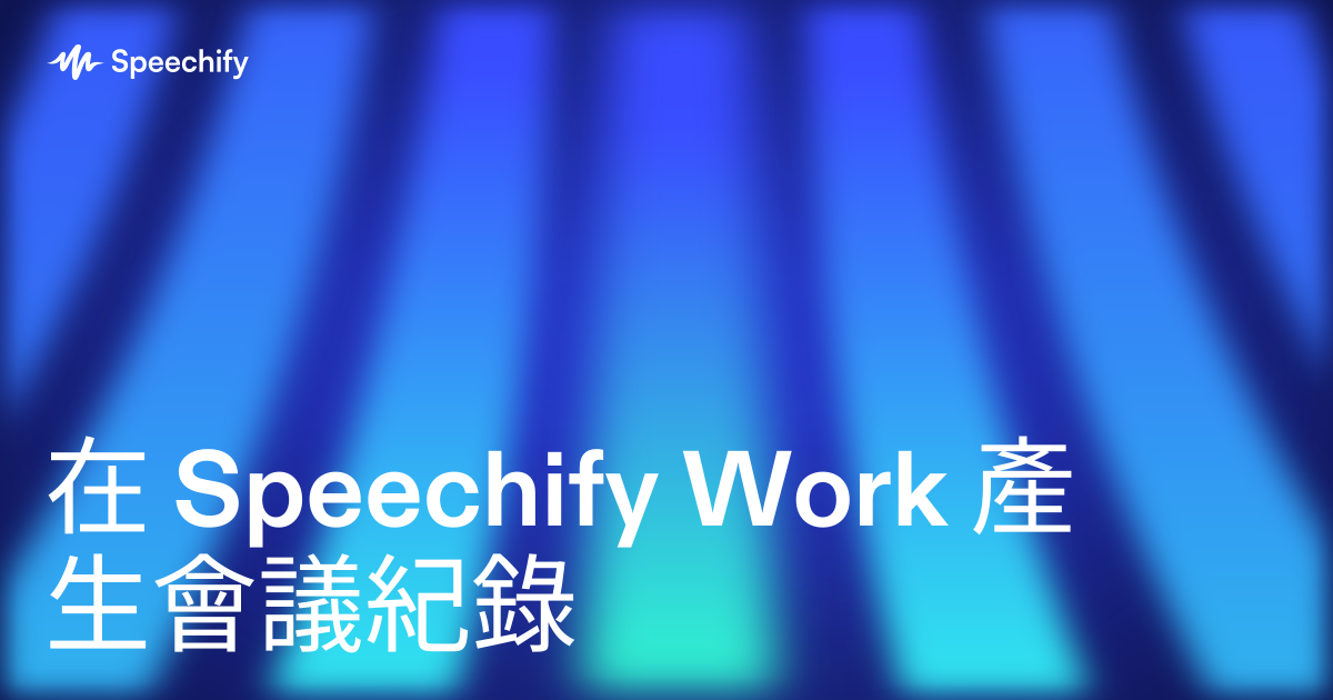 在 Speechify Work 產生會議紀錄