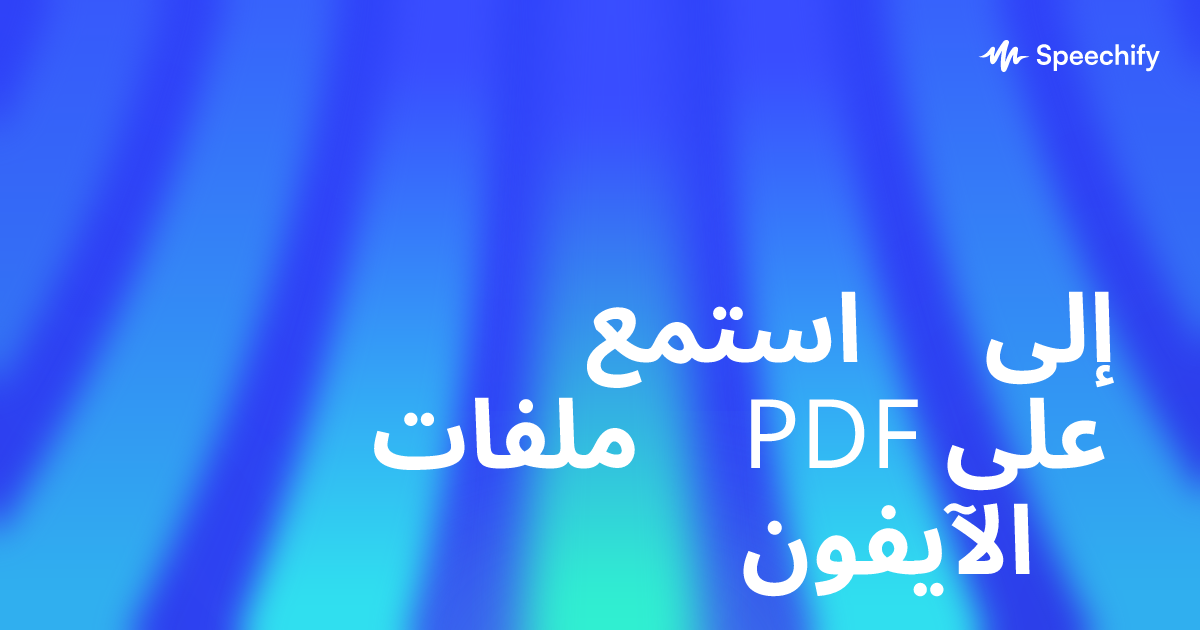 استمع إلى ملفات PDF على الآيفون