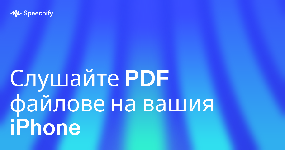 Слушайте PDF файлове на вашия iPhone