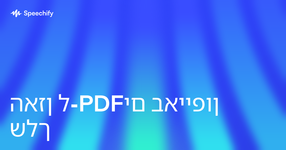 האזן ל-PDFים באייפון שלך