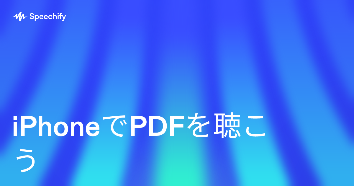 iPhoneでPDFを聴こう