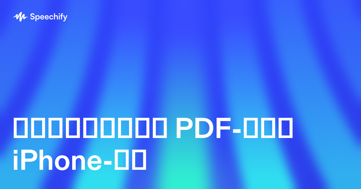 მოუსმინეთ PDF-ებს iPhone-ზე