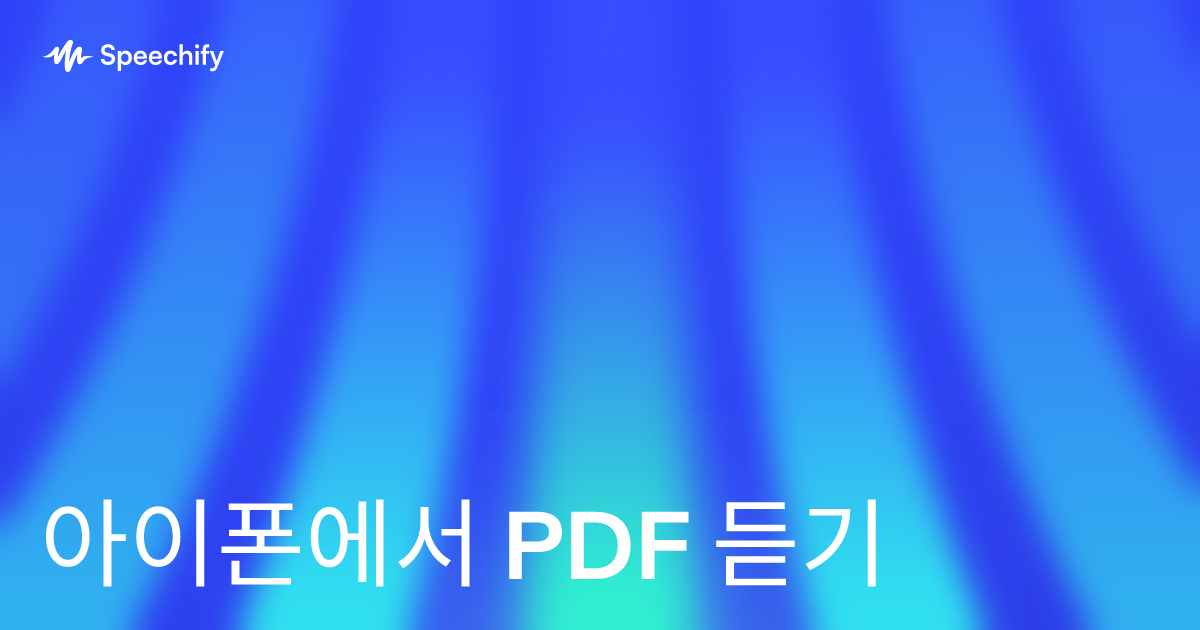 아이폰에서 PDF 듣기