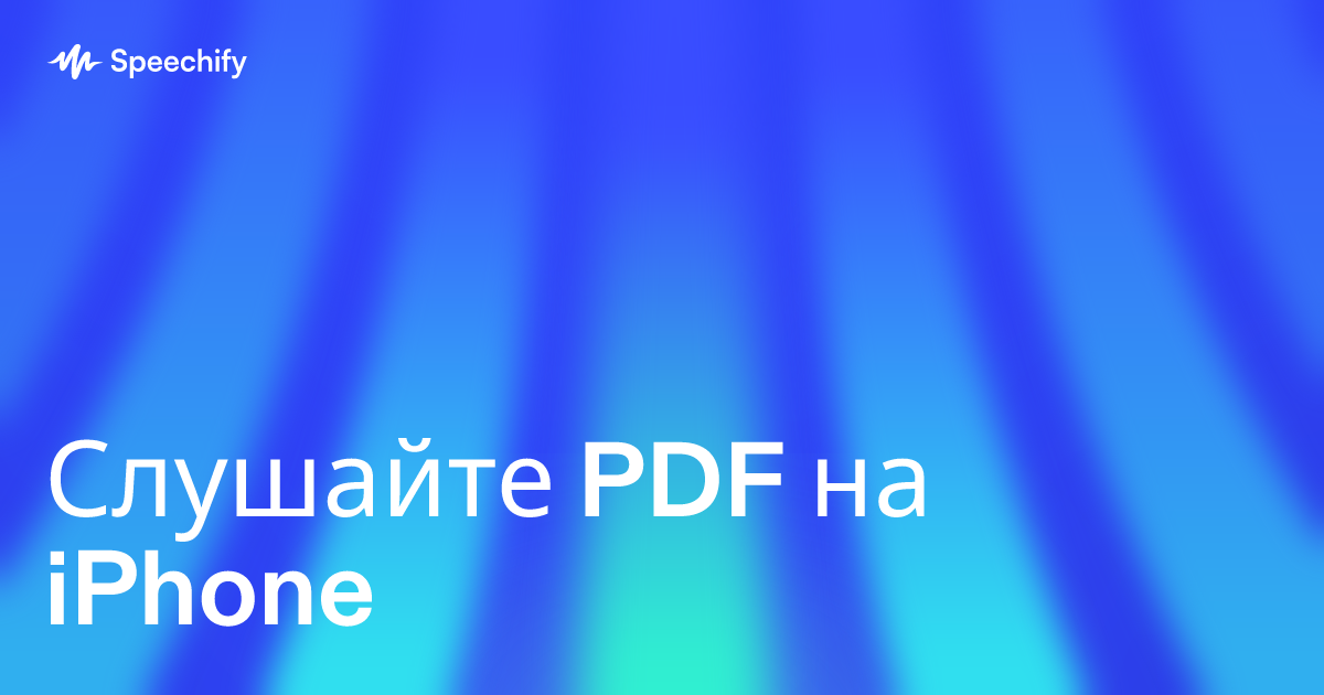 Слушайте PDF на iPhone