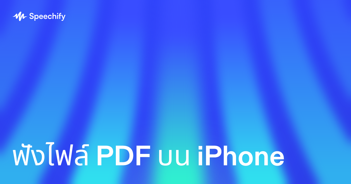 ฟังไฟล์ PDF บน iPhone