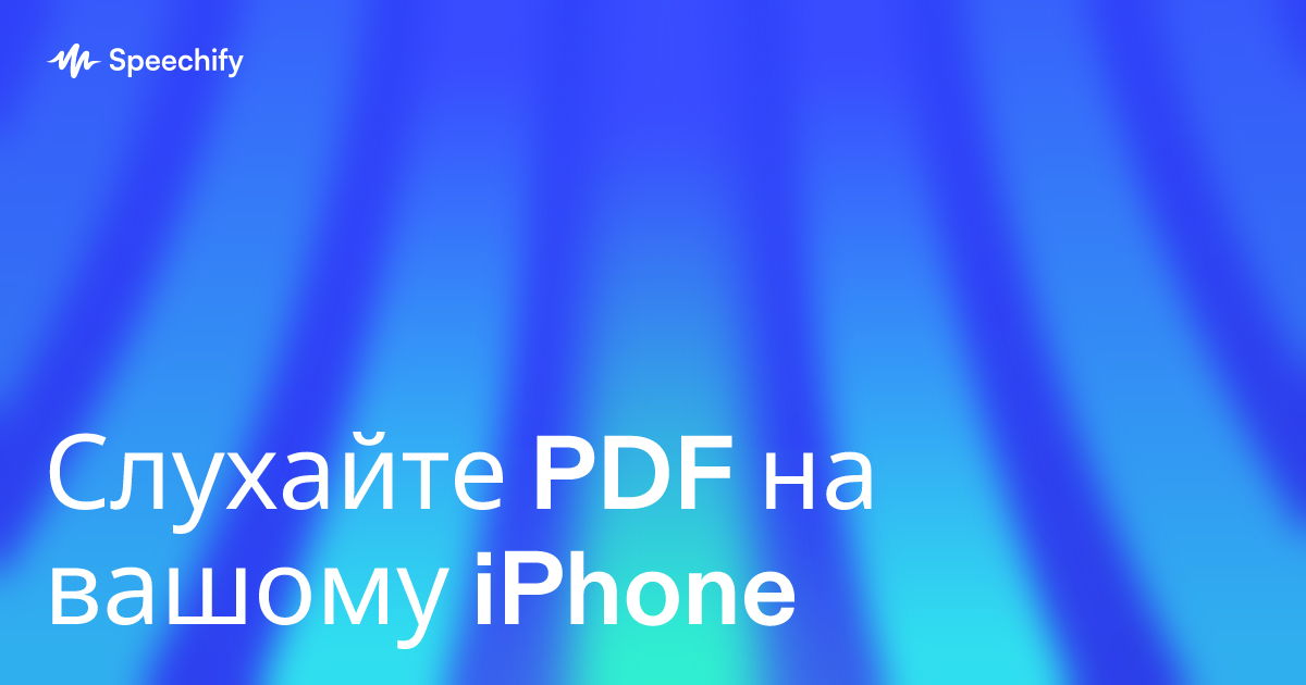 Слухайте PDF на вашому iPhone