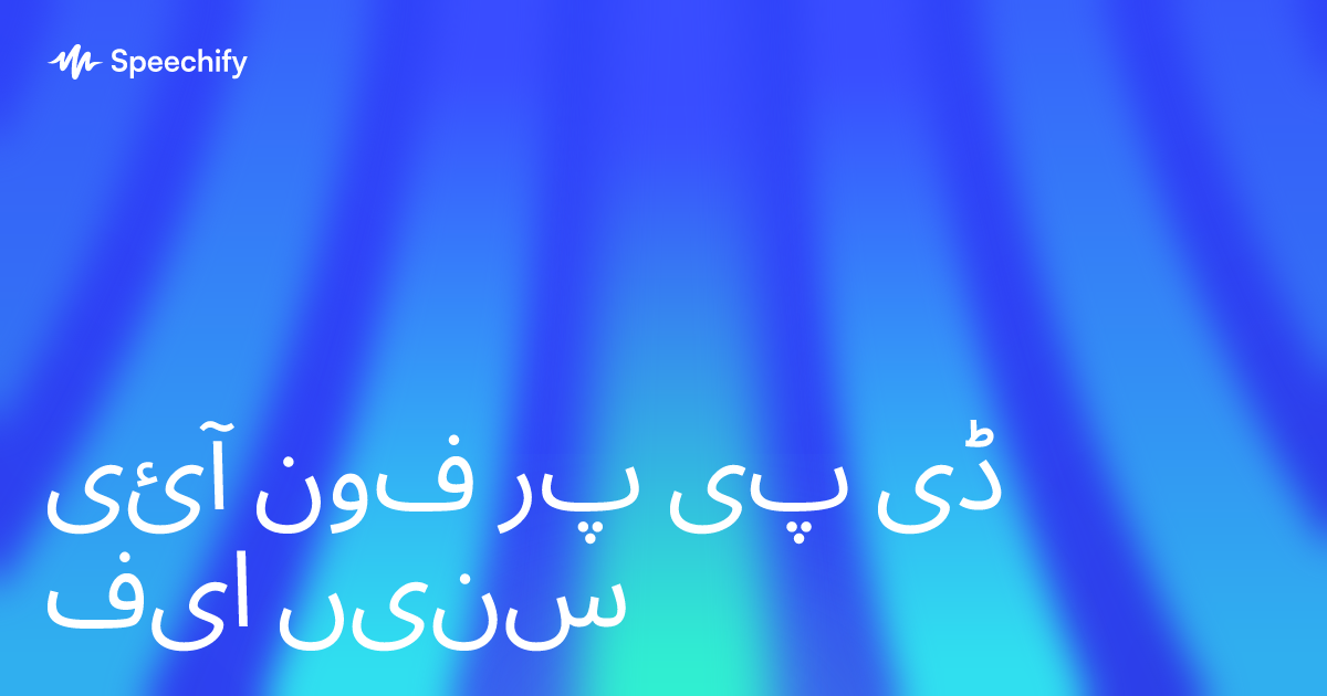 آئی فون پر پی ڈی ایف سنیں