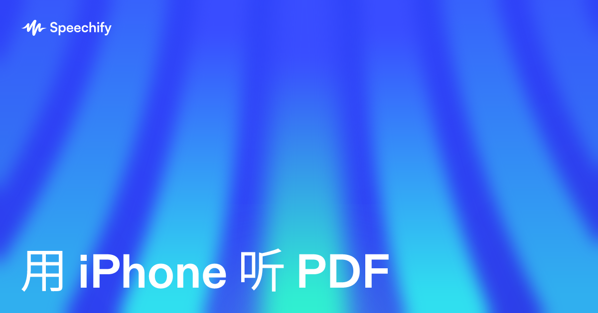 用 iPhone 听 PDF