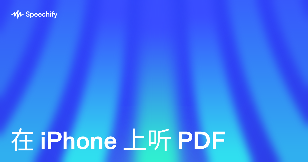 在 iPhone 上听 PDF