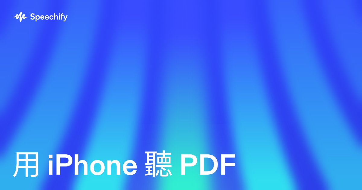 用 iPhone 聽 PDF