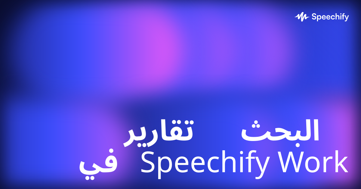 تقارير البحث في Speechify Work