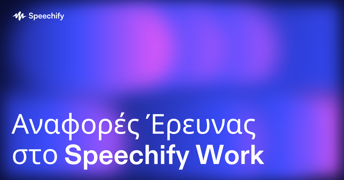 Αναφορές Έρευνας στο Speechify Work