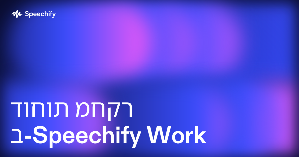 דוחות מחקר ב-Speechify Work