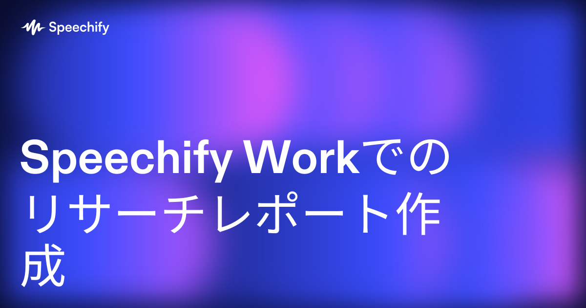 Speechify Workでのリサーチレポート作成