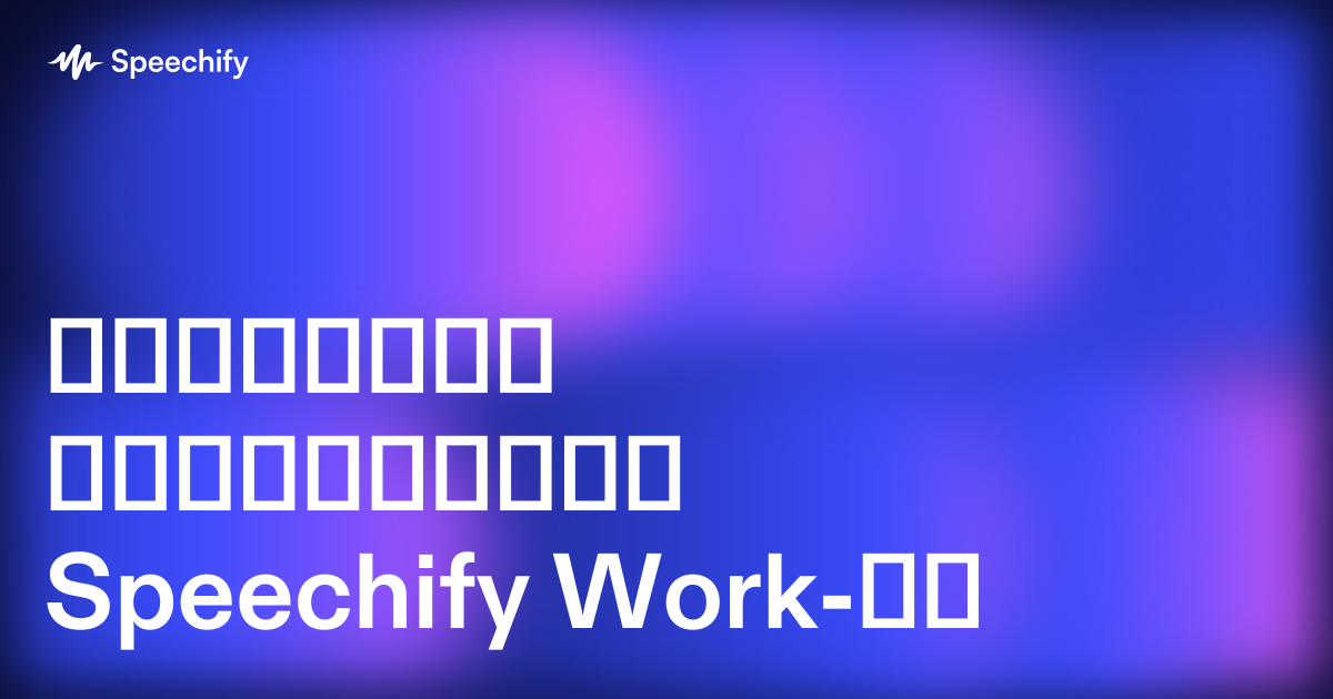 კვლევითი ანგარიშები Speechify Work-ში