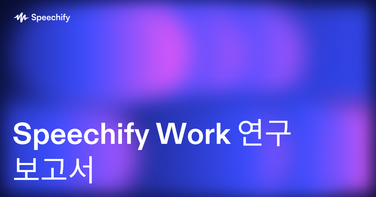 Speechify Work 연구 보고서