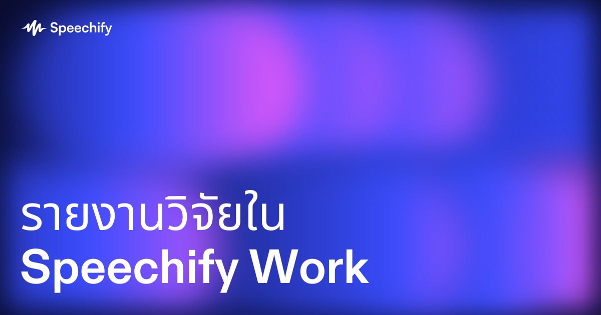 รายงานวิจัยใน Speechify Work