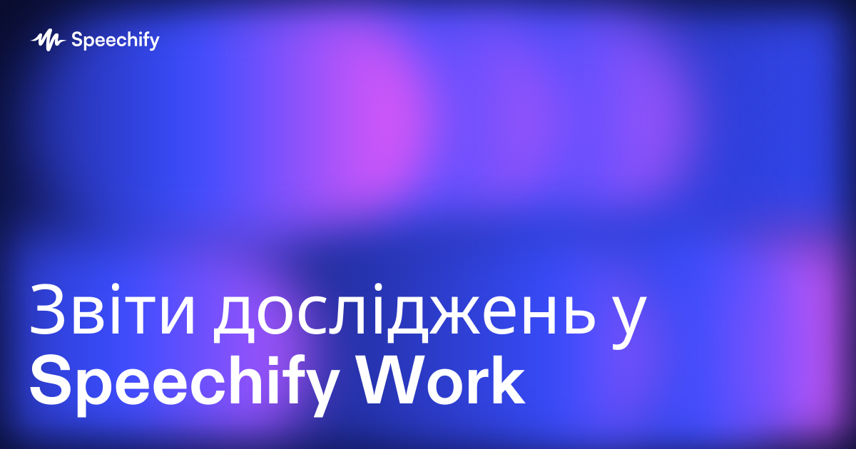 Звіти досліджень у Speechify Work