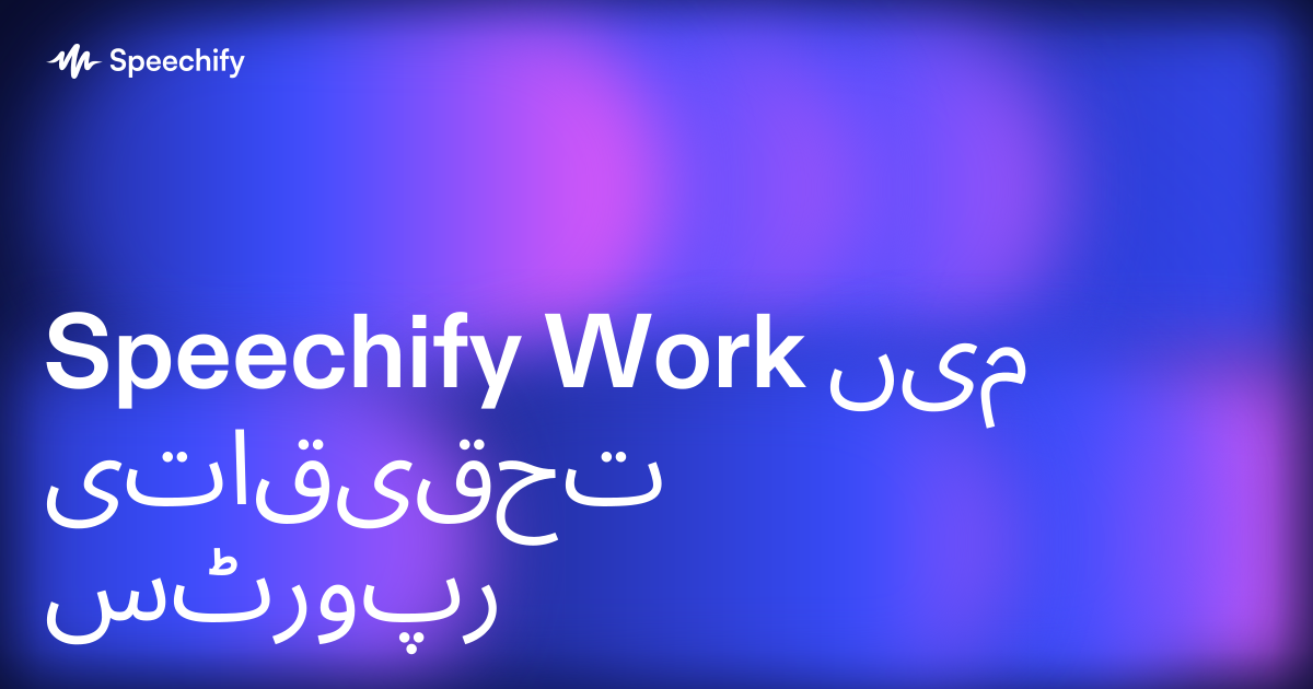 Speechify Work میں تحقیقاتی رپورٹس