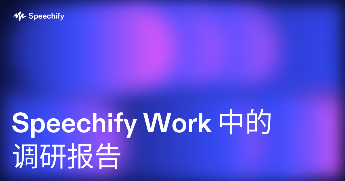 Speechify Work 中的调研报告