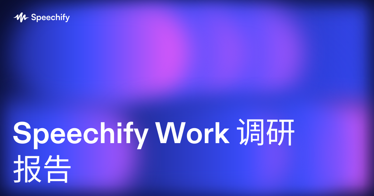 Speechify Work 调研报告