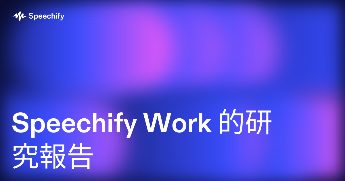 Speechify Work 的研究報告