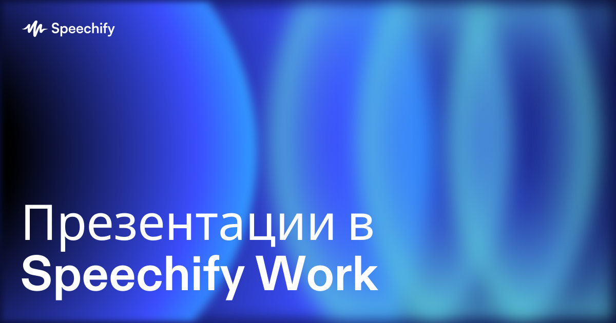 Презентации в Speechify Work