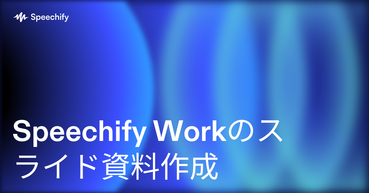 Speechify Workのスライド資料作成