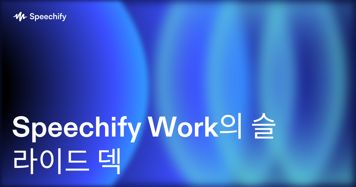 Speechify Work의 슬라이드 덱