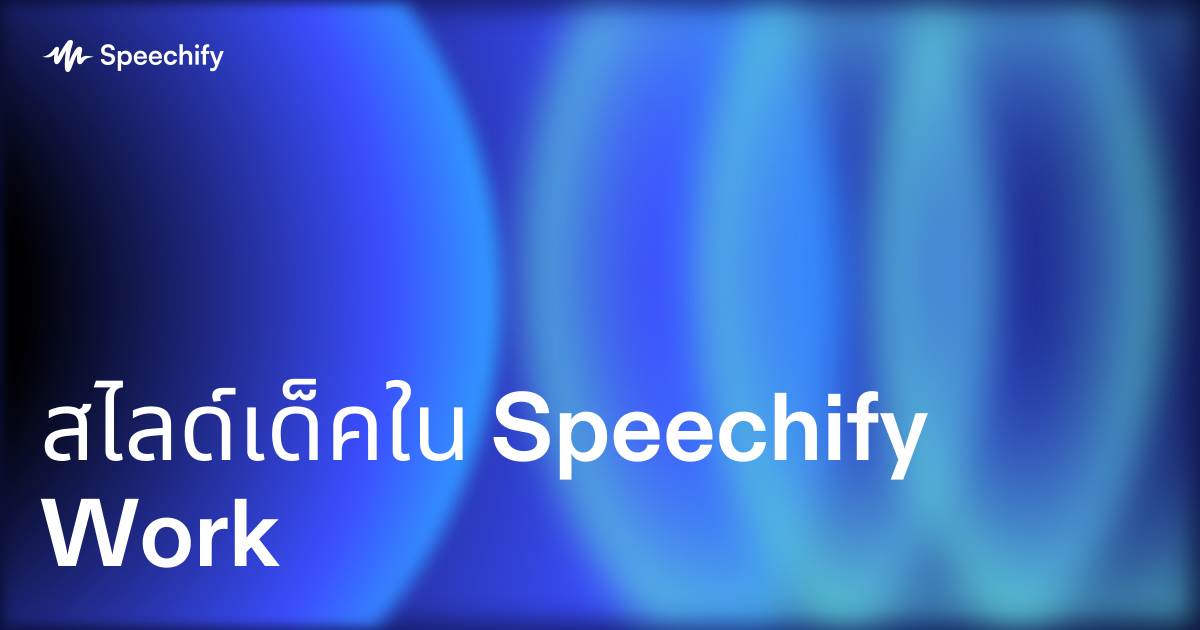 สไลด์เด็คใน Speechify Work