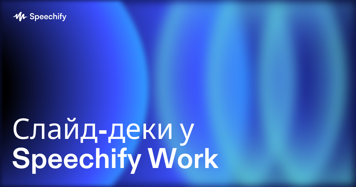 Слайд-деки у Speechify Work