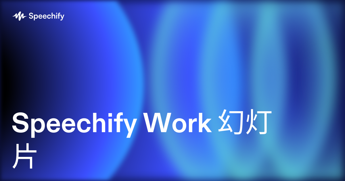 Speechify Work 幻灯片