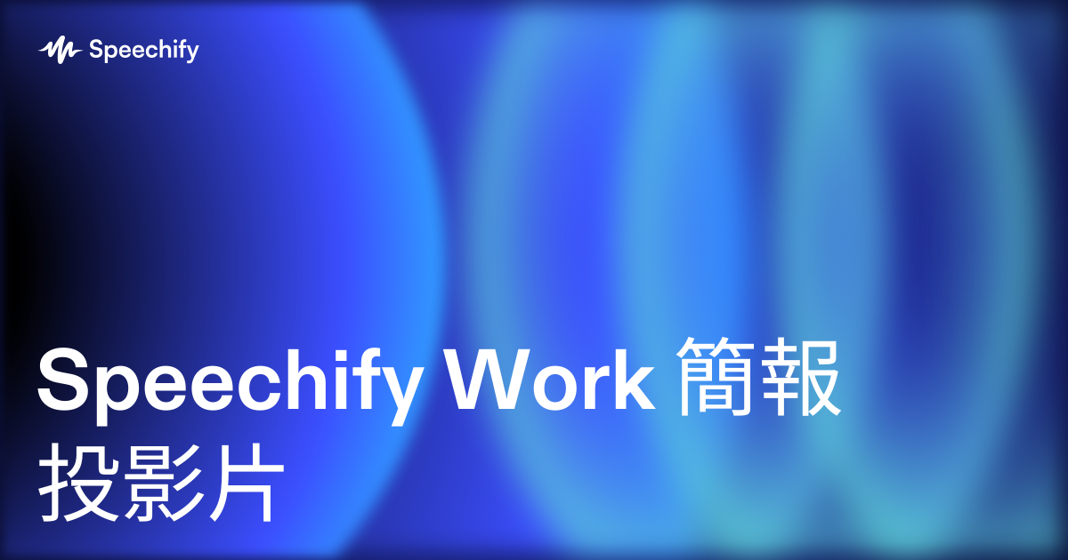 Speechify Work 簡報投影片