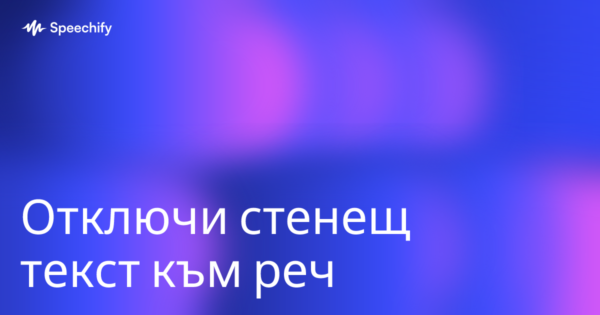 Отключи стенещ текст към реч