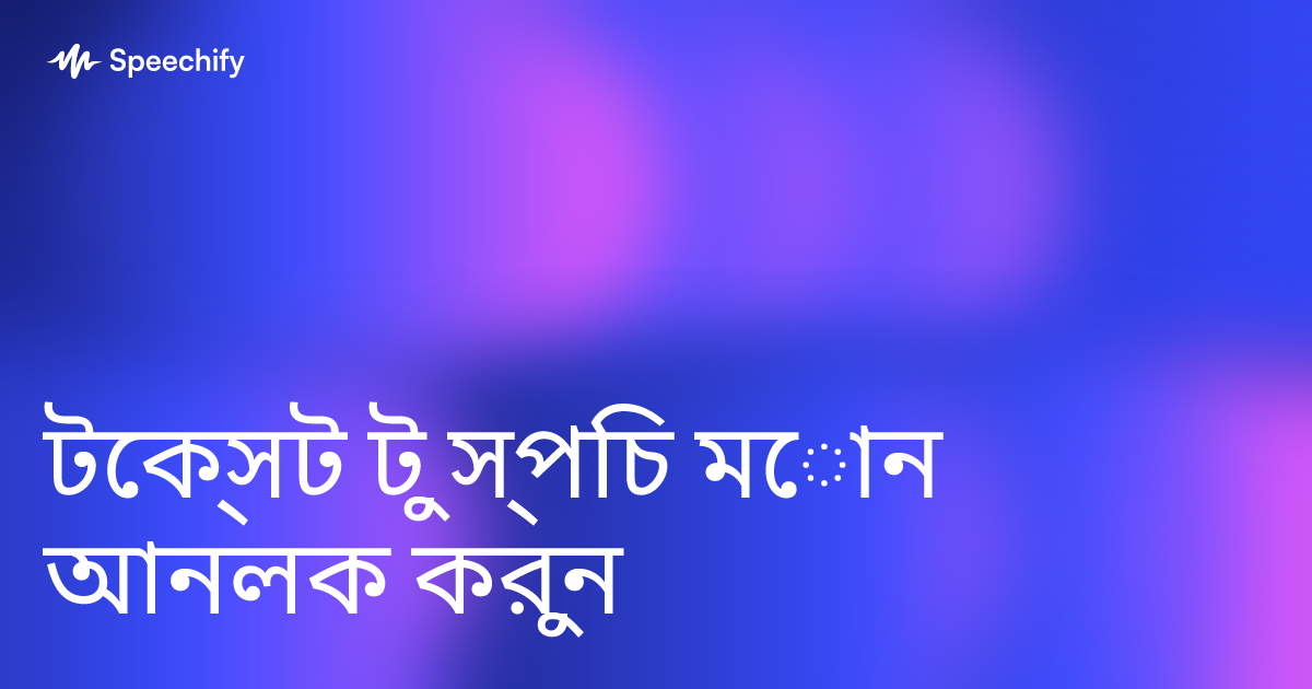 টেক্সট টু স্পিচ মোন আনলক করুন