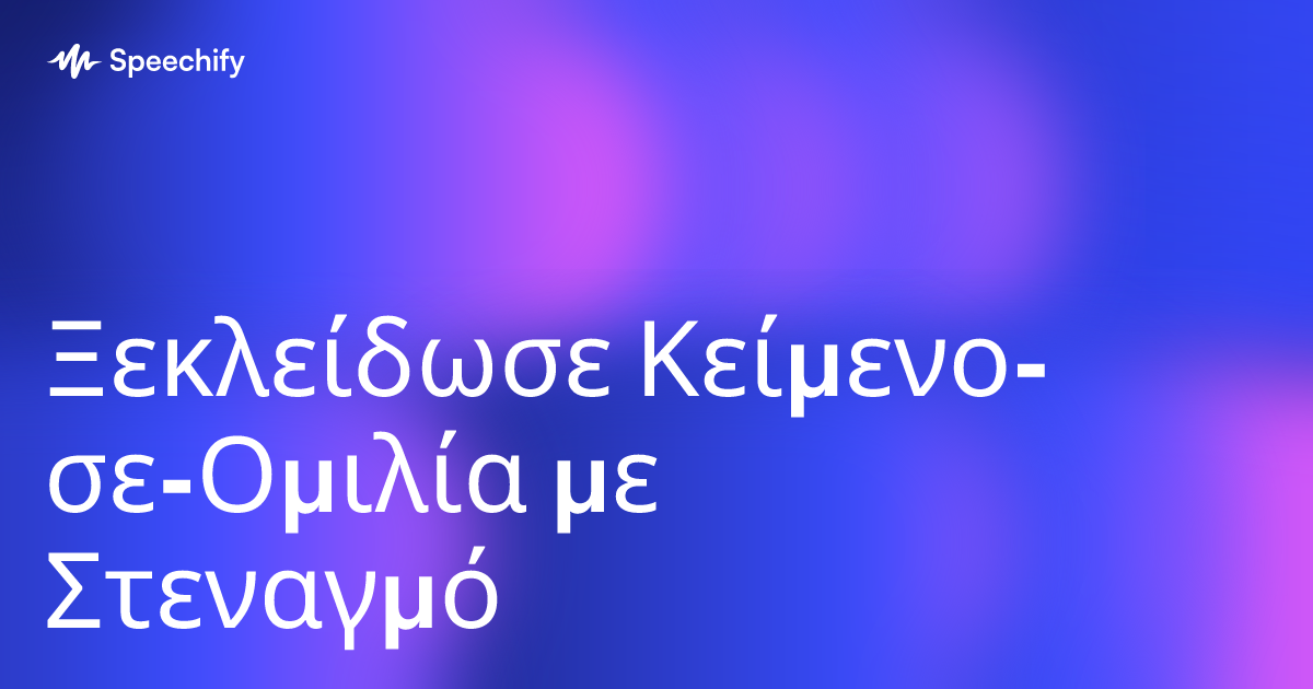 Ξεκλείδωσε Κείμενο-σε-Ομιλία με Στεναγμό