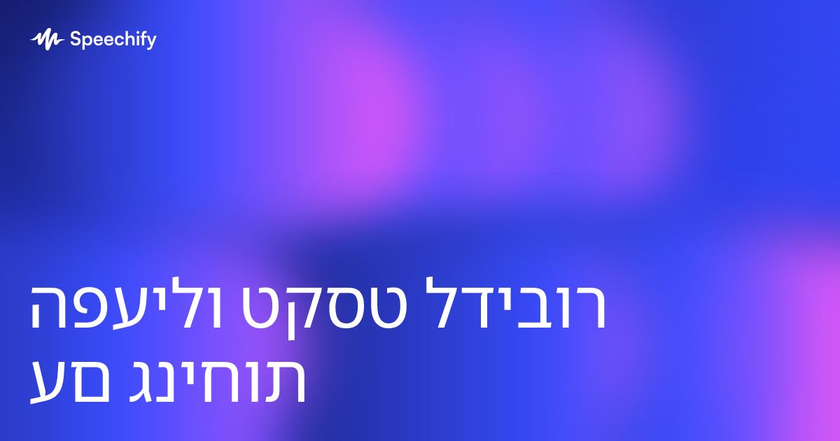 הפעילו טקסט לדיבור עם גניחות
