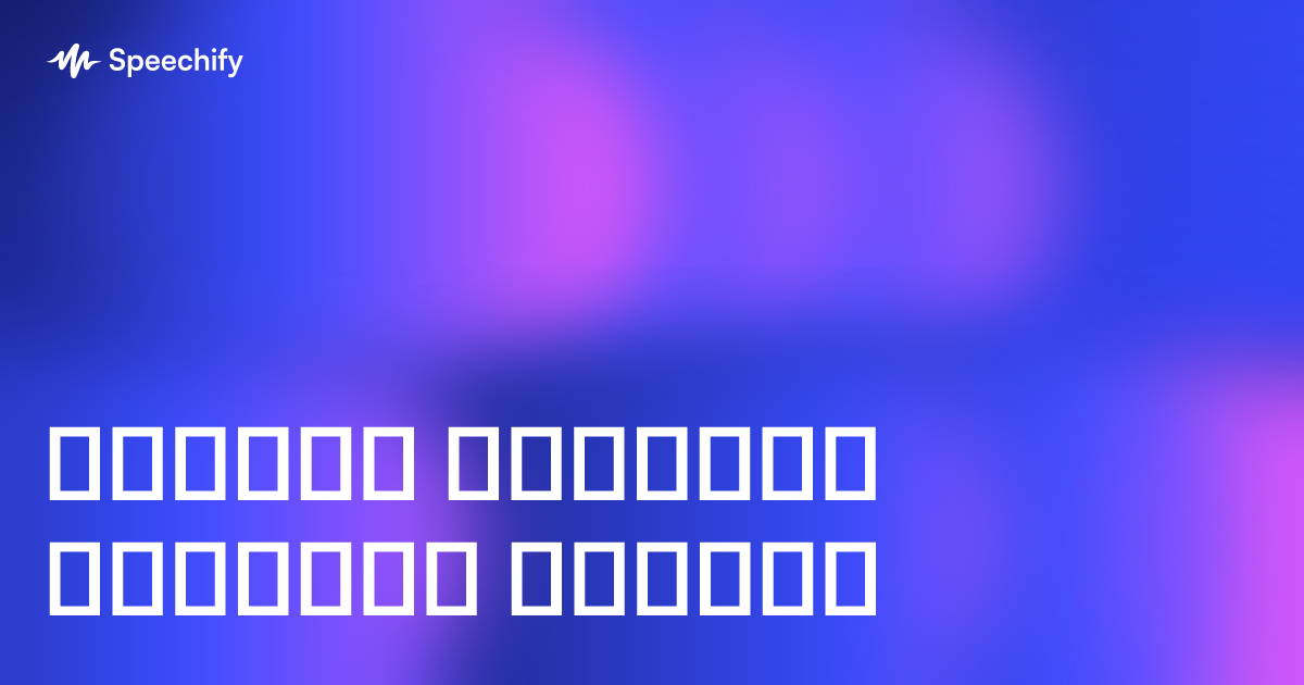 სტონის ტექსტის ხმოვანი გახსნა