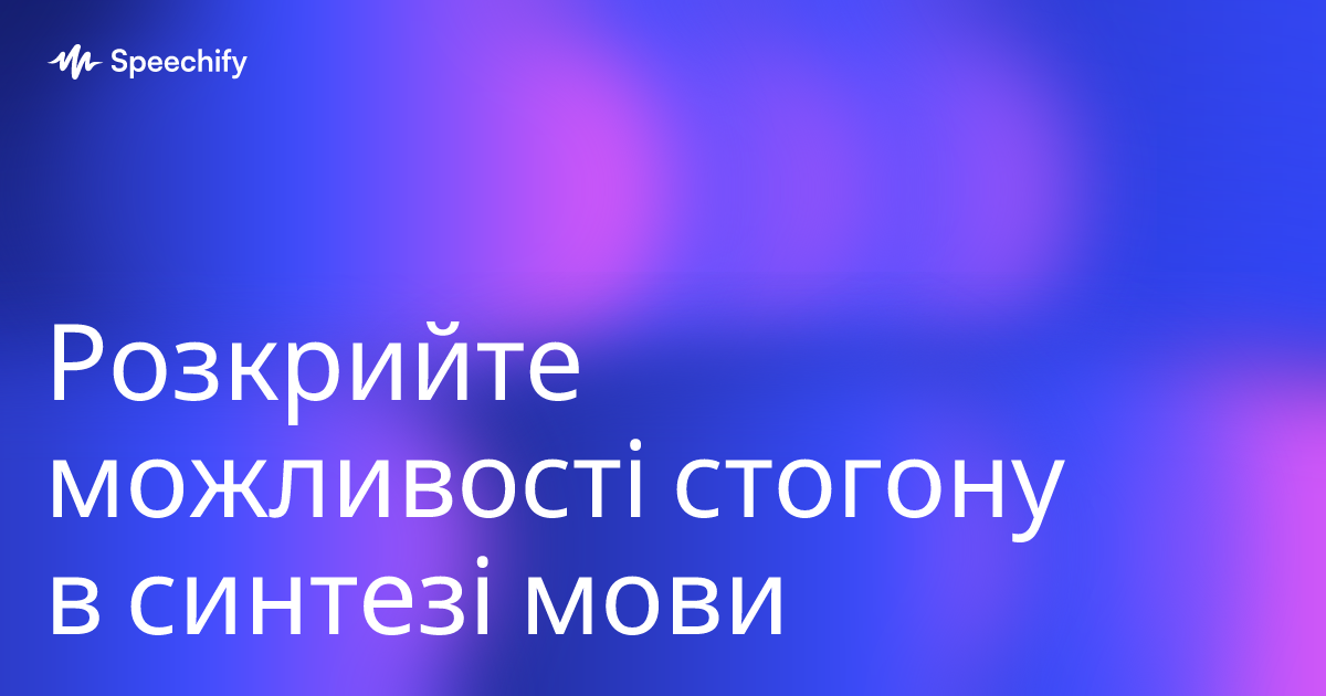 Розкрийте можливості стогону в синтезі мови