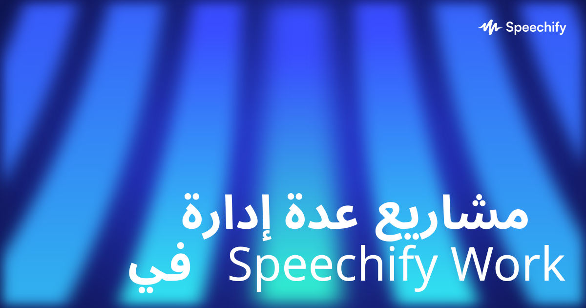 إدارة عدة مشاريع في Speechify Work