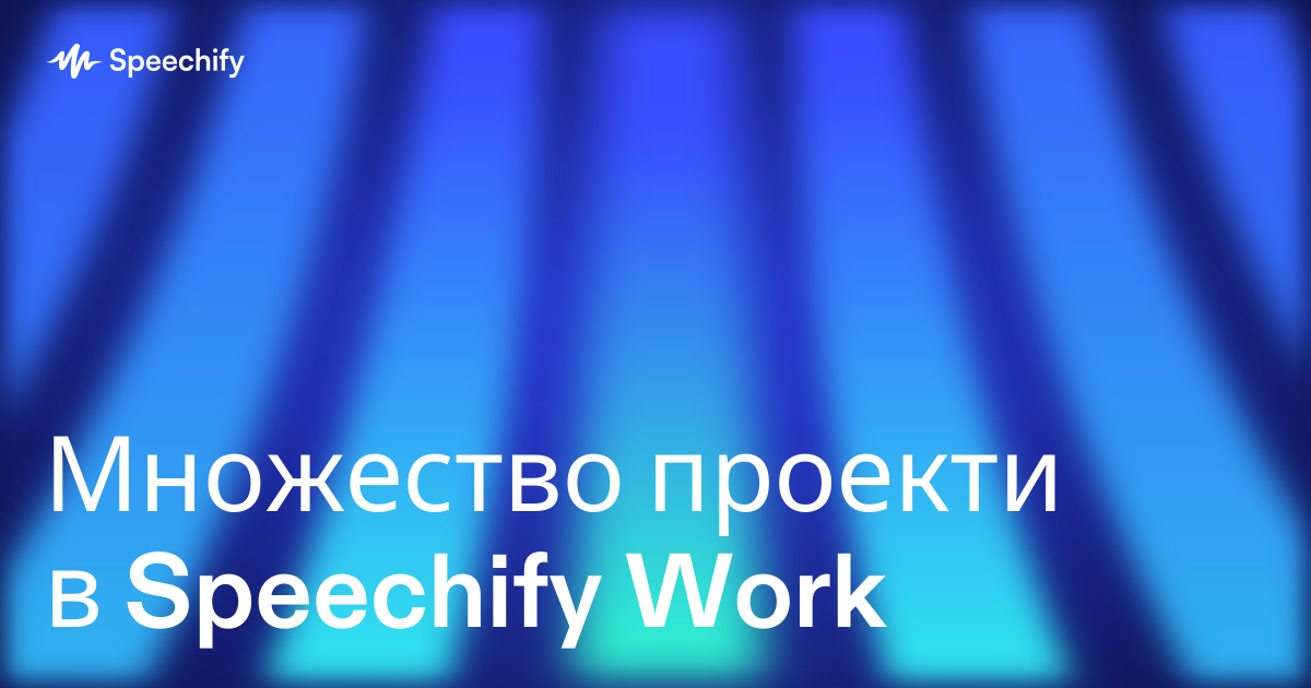 Множество проекти в Speechify Work
