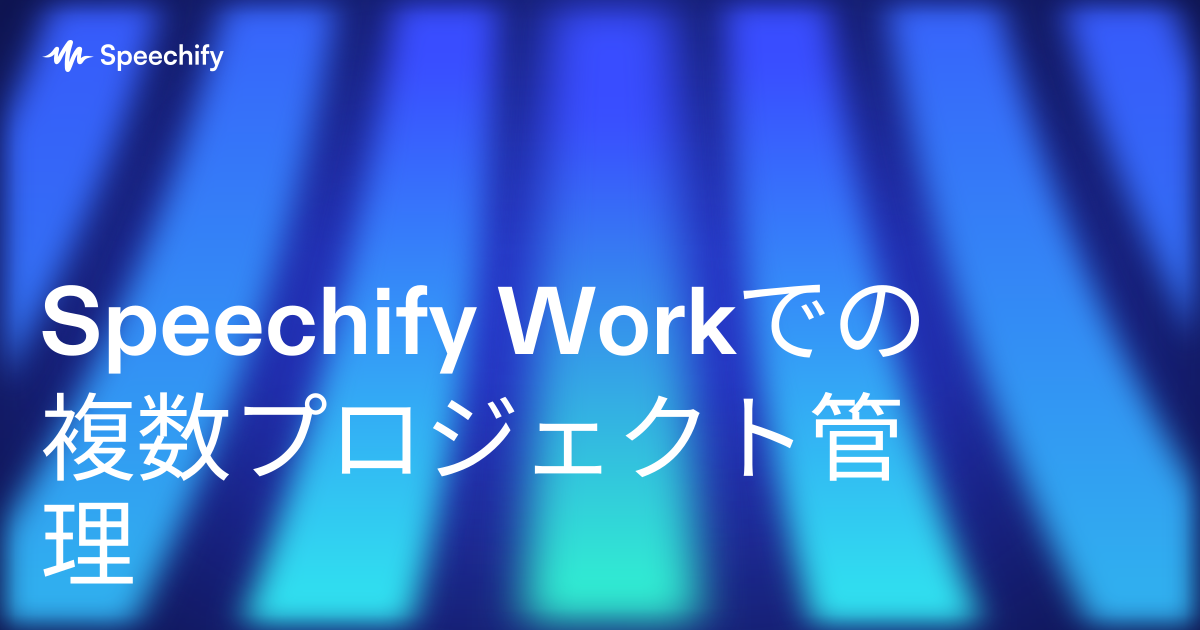 Speechify Workでの複数プロジェクト管理