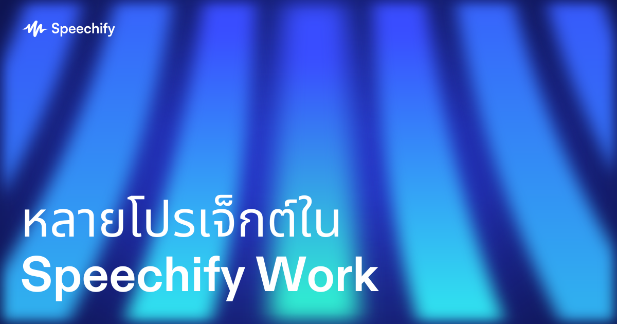 หลายโปรเจ็กต์ใน Speechify Work