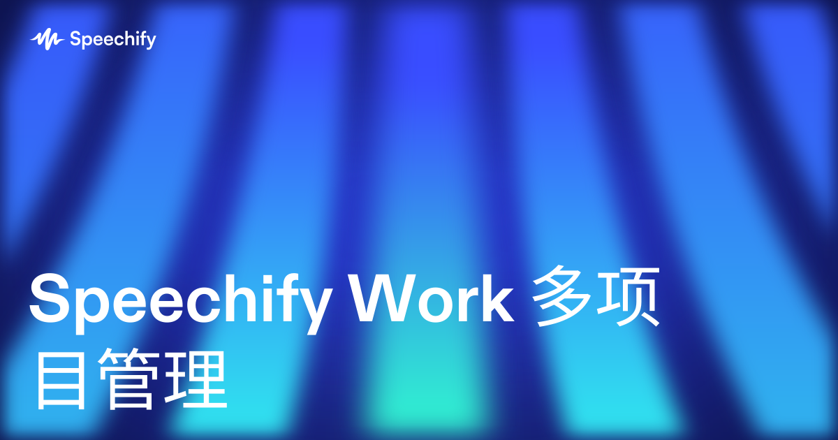 Speechify Work 多项目管理