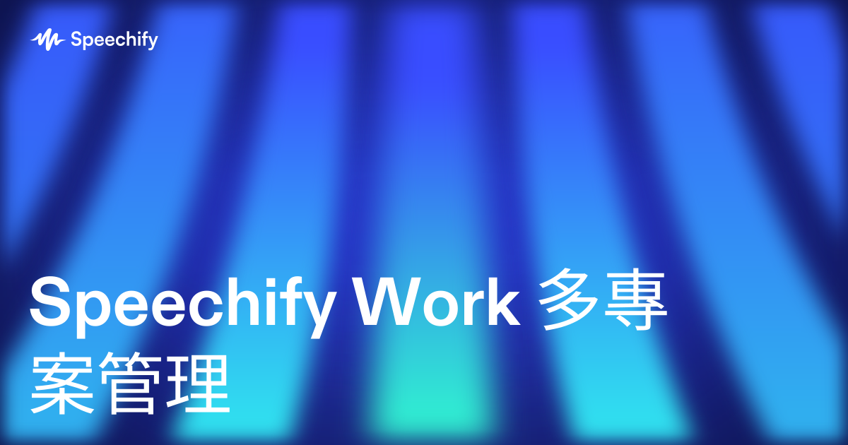 Speechify Work 多專案管理