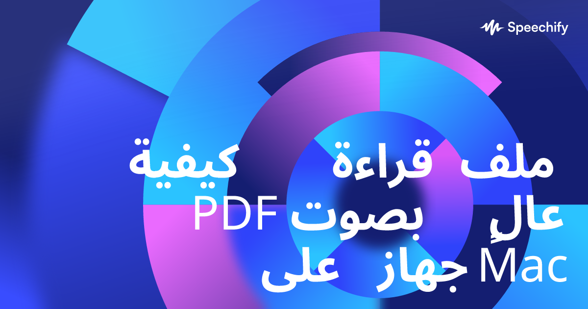 كيفية قراءة ملف PDF بصوت عالٍ على جهاز Mac